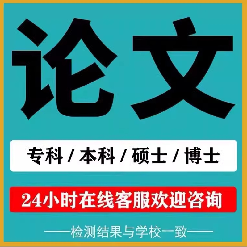开题报告论文查重大学生期末课程论文小作业函授专升本科硕士实践