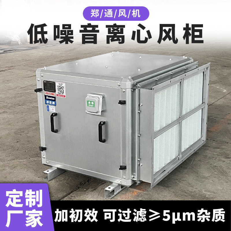 十万级净化车间送新风使用的低噪音离心风柜配备初/中/高效过滤器