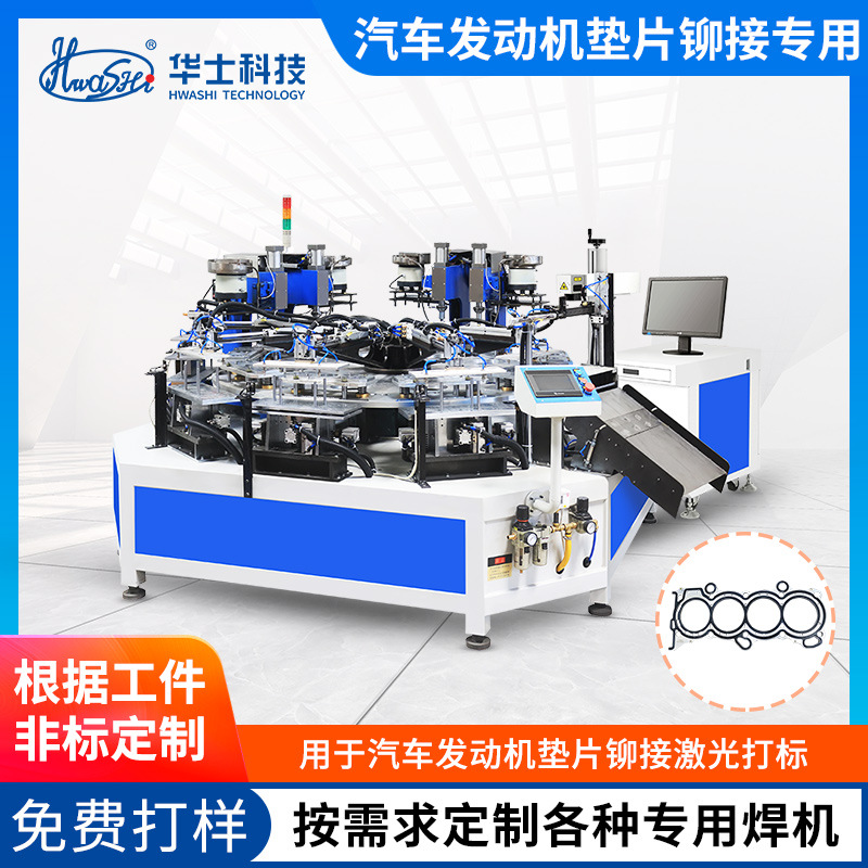 汽车发动机密封垫片铆接打标生产线汽车零部件自动化焊接设备定制