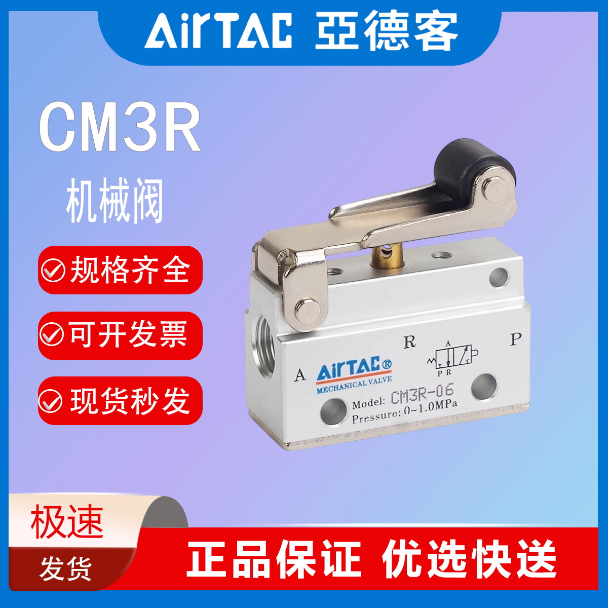 AirTAC亚德客气动滚轮杠杆型机械阀CM3R05/CM3R06/CM3R08三口二位