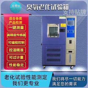 臭氧老化试验箱轮胎橡胶抗臭氧老化测试塑料电线老化实验箱