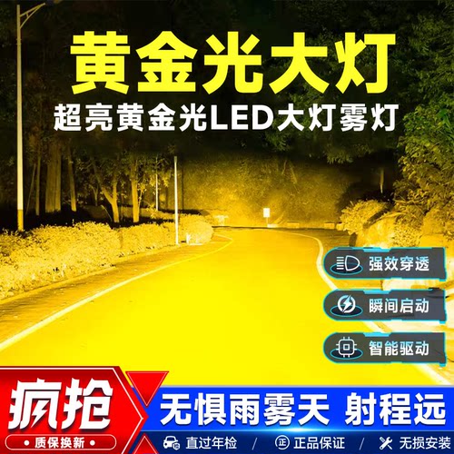 汽车超亮led大灯黄金光雾灯改装