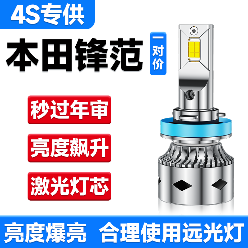 适用本田锋范LED大灯泡改装激光透镜远光近光灯远近一体车灯雾灯