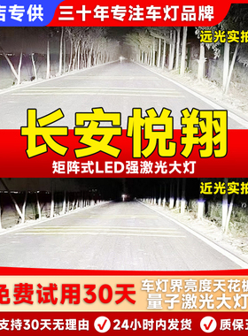 09-19长安悦翔LED大灯V3V5V7改装远近光一体雾灯激光透镜汽车灯泡