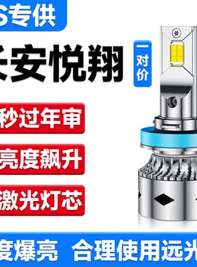 09-19长安悦翔LED车灯前大灯V3V5V7改装远光近光远近一体汽车灯泡