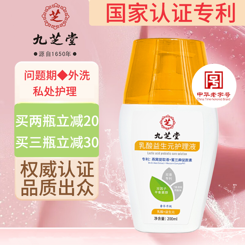 九芝堂女性私密乳酸益生元私处液