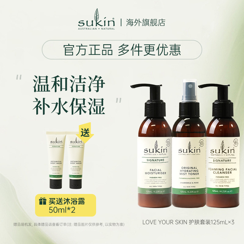 SUKIN清洁护肤套装125ml*3 洁面乳保湿霜补水保湿喷雾3件套