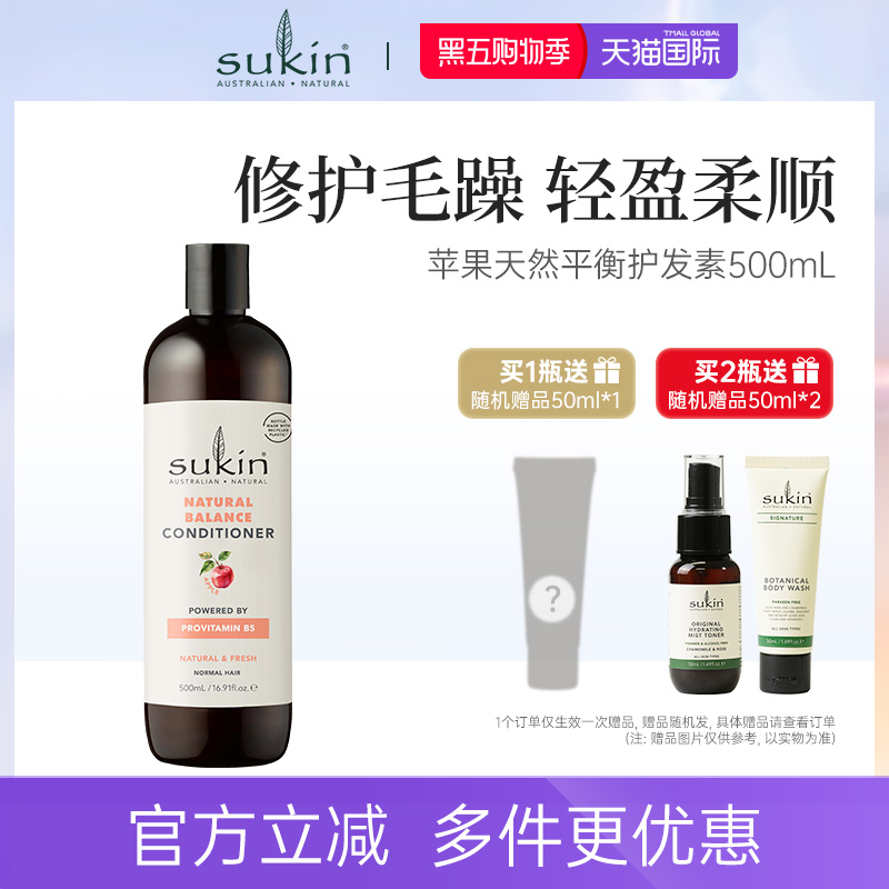 【2瓶减40】Sukin苹果味天然平衡护发素女500mL 柔顺顺滑毛躁干枯