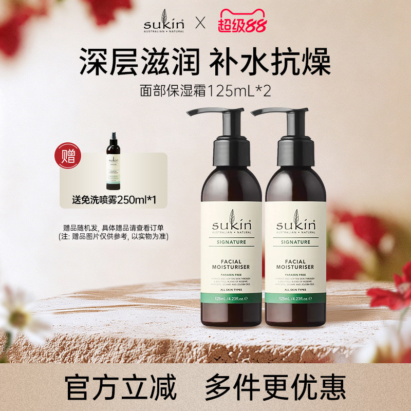 【2瓶装】SUKIN面部保湿霜125mL*2 补水保湿润肤霜面霜
