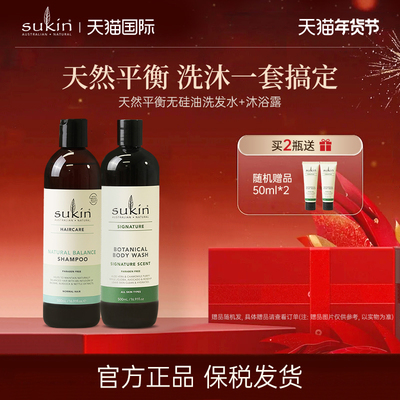 【洗沐2瓶套装】sukin无硅油洗发水沐浴露套装 修护蓬松清洁