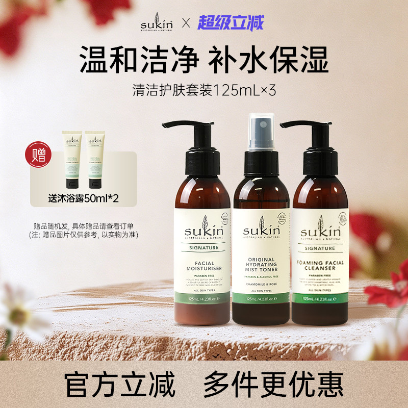 SUKIN清洁护肤套装125ml*3 洁面乳保湿霜补水保湿喷雾3件套