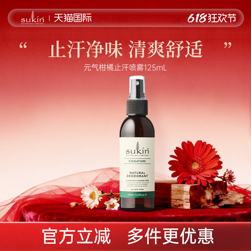 SUKIN原味止汗喷雾125mL止汗露清新除异味腋臭去汗味（淘）