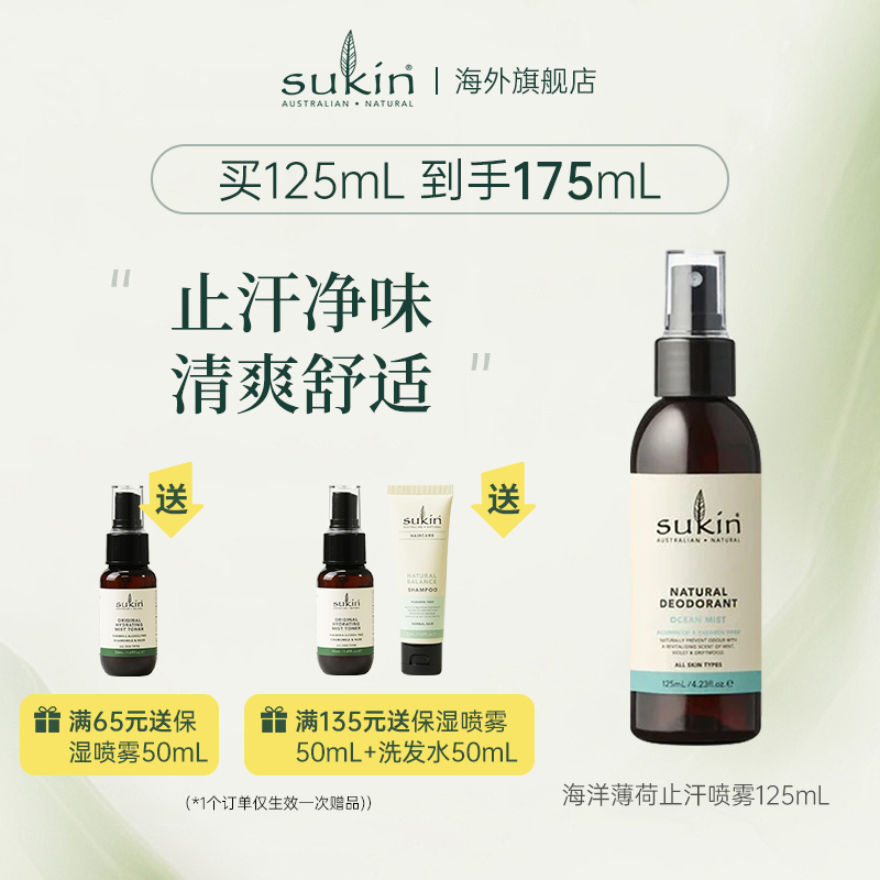 【2件減20】海洋薄荷止汗噴霧