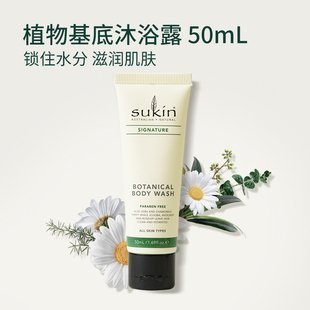 Sukin植物基底沐浴露50mL 体验装