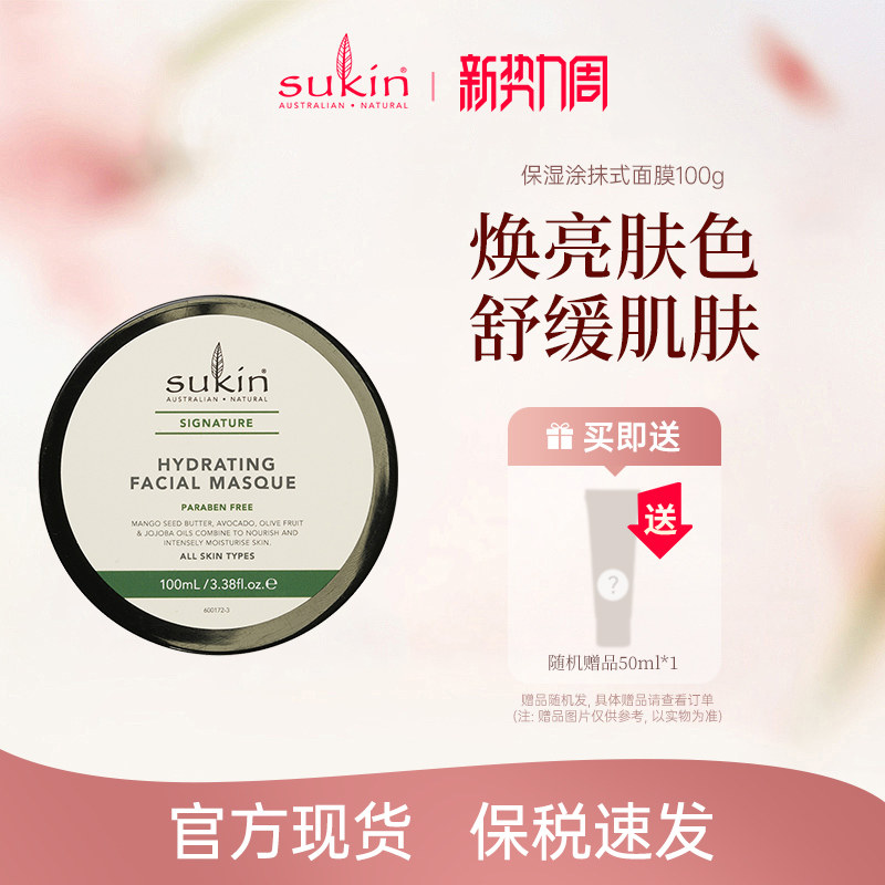 【2件减40】SUKIN涂抹式面膜100g深层补水锁水柔嫩透亮护肤保湿