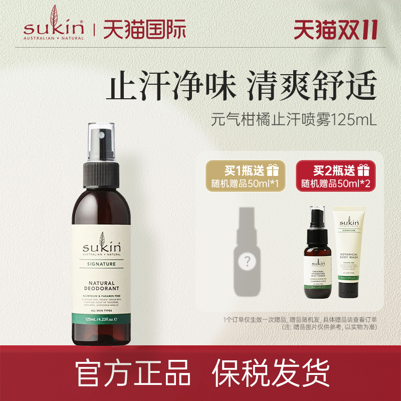 sukin止汗喷雾清爽止汗去异味