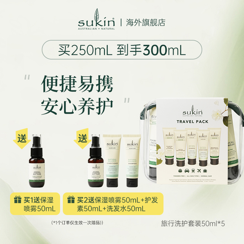 SUKIN旅行洗护套装洗发水护发素沐浴露面霜洁面乳5件5*50ml便携