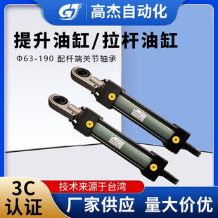 高杰厂家直供提升油缸拉杆油缸Φ63-190 配杆端关节轴承拉杆油缸