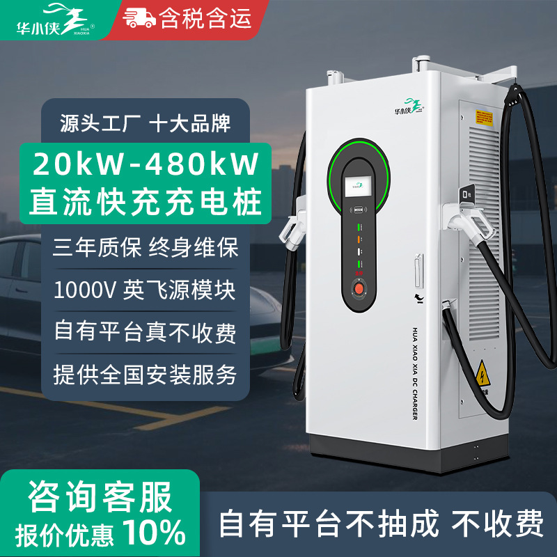 华小侠240/320/360kw千瓦商用直流快充充电桩380V新能源汽车重卡