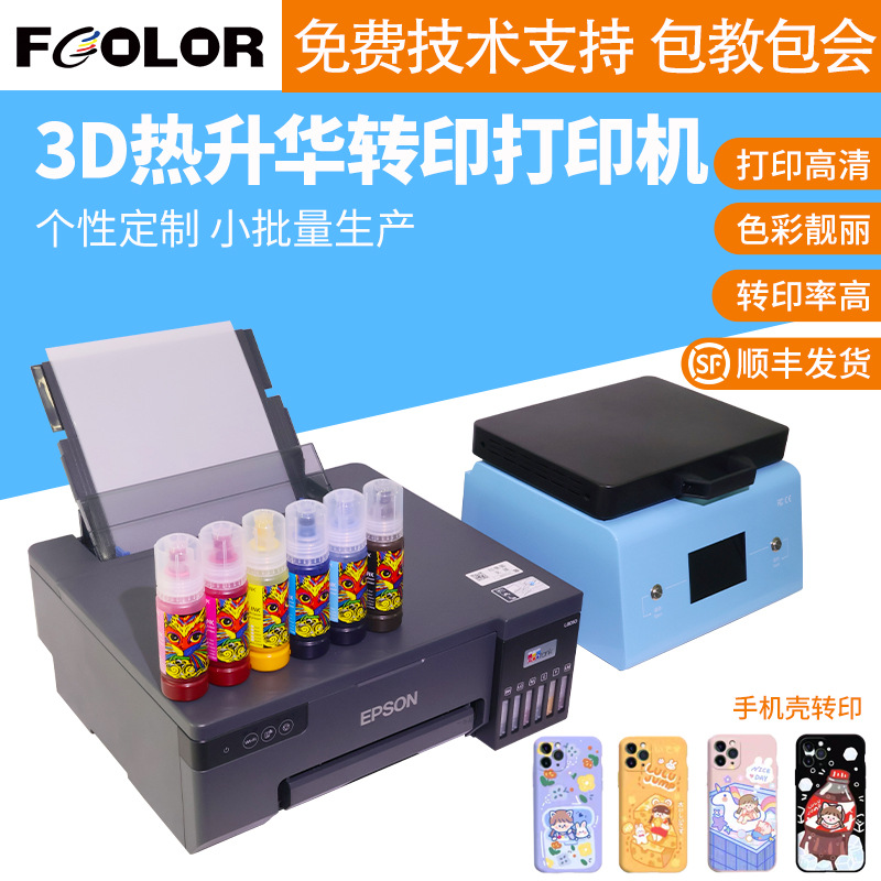 3d菲林真空热升华转印机菲林膜手机壳键盘烫画L8058打印机转印机