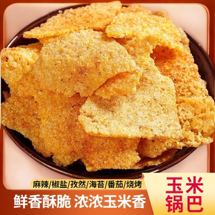 [厂家直营]塬羽阳手工玉米锅巴回民街网红小吃解馋零食批发大包装