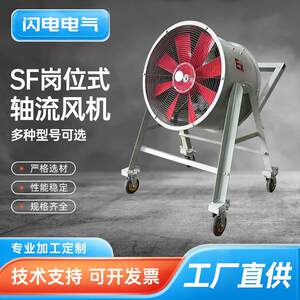 SF岗位式轴流风机不锈钢轴流风机大功率管道岗位式排风扇
