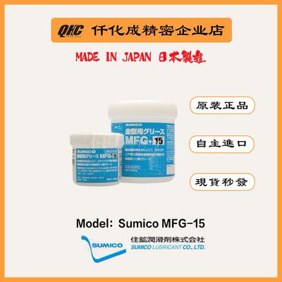 日本住矿高温油脂高温模具顶针可用Sumico MFG-15