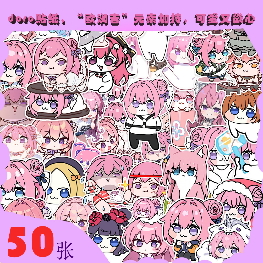 50张桃乐丝doro表情包贴纸
