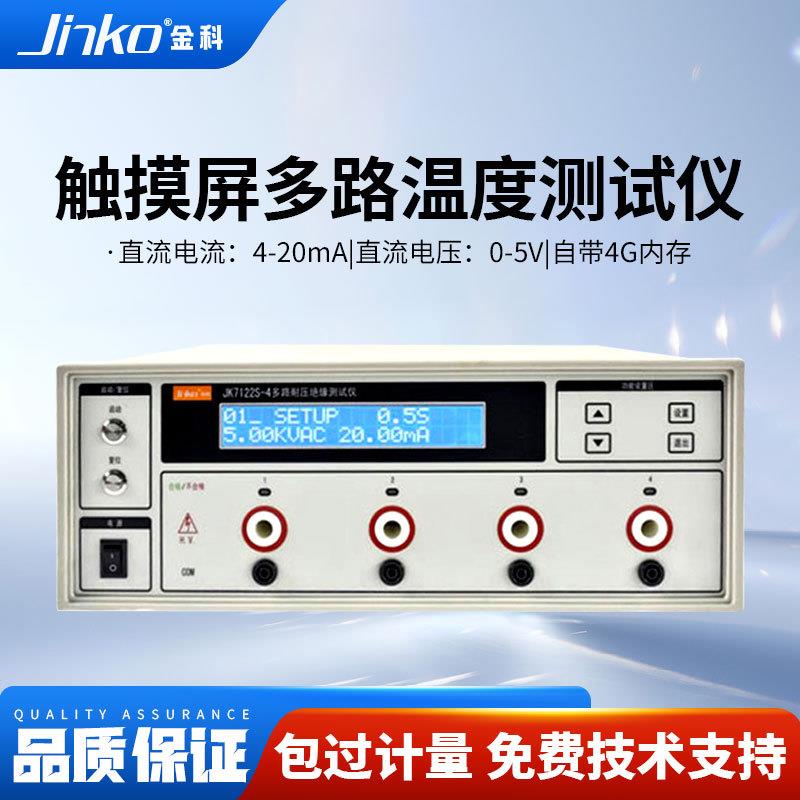 JINKO程控耐压绝缘测试仪JK7122S-4/8 交直流电阻电流安规检测仪