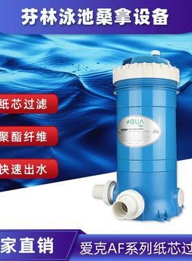 供应 AQUA爱克/泳池过滤/AF系列/聚脂纤维缸 纸芯缸过滤器