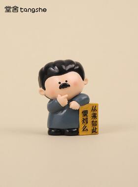 鲁迅狂人日记创意打工人语录办公室桌面装饰摆件上班搭子女生礼物