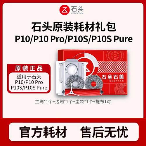 【原装正品】石头扫地机P10/P10pro原装耗材主刷滤网拖布边刷配件