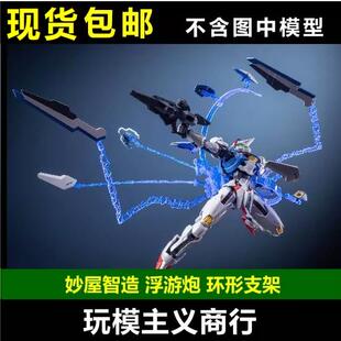 现货包邮 妙屋智造 FM HG风灵 MGEX强袭自由 浮游炮支架 环形支架