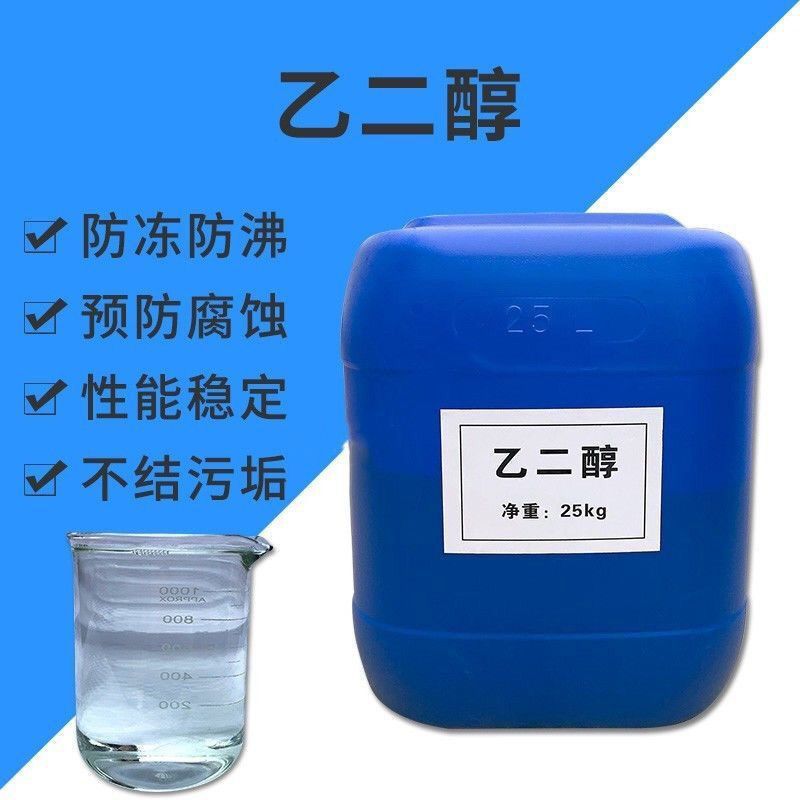 乙二醇原液防冻液99.9载冷剂工业涤纶空调冷却液原料高纯化工原料