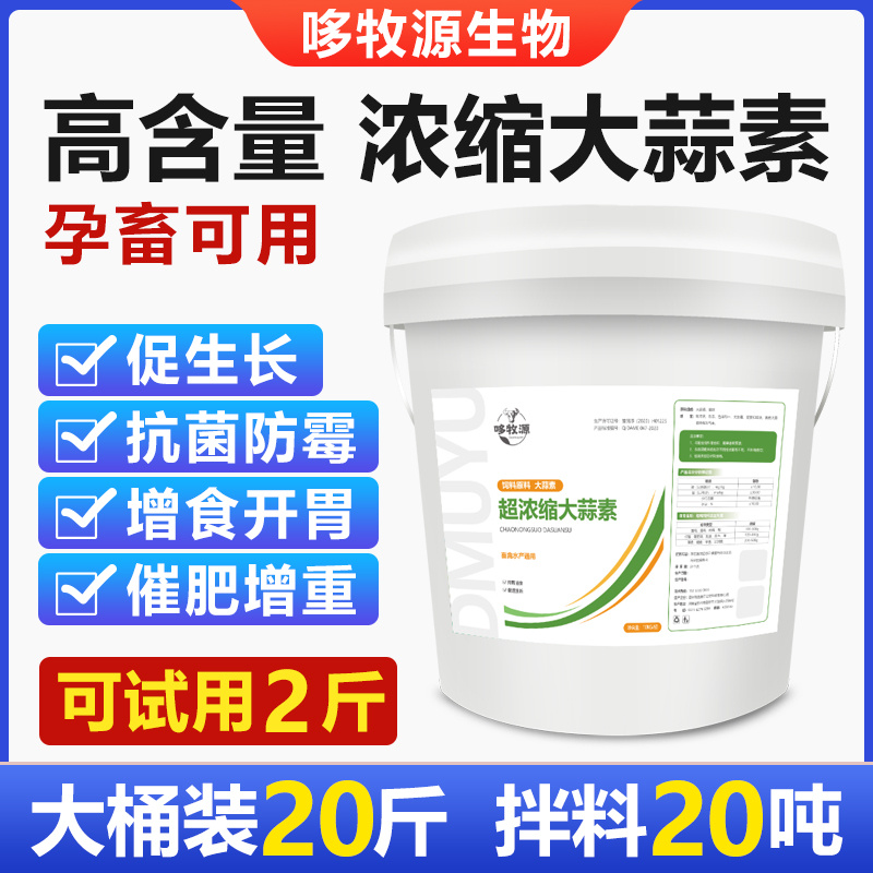 兽用超浓缩大蒜素兽用牛羊猪鸡鸭鹅开胃杀菌促生长水产饲料添加剂