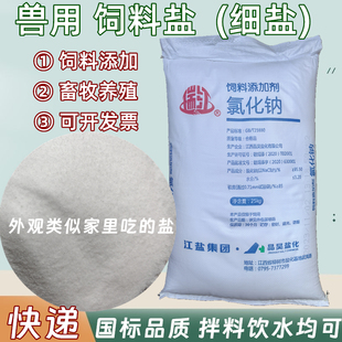 兽用饲料盐人工盐畜牧养殖矿盐氯化钠添加剂喂猪牛羊鸡鸭鹅兔狗等