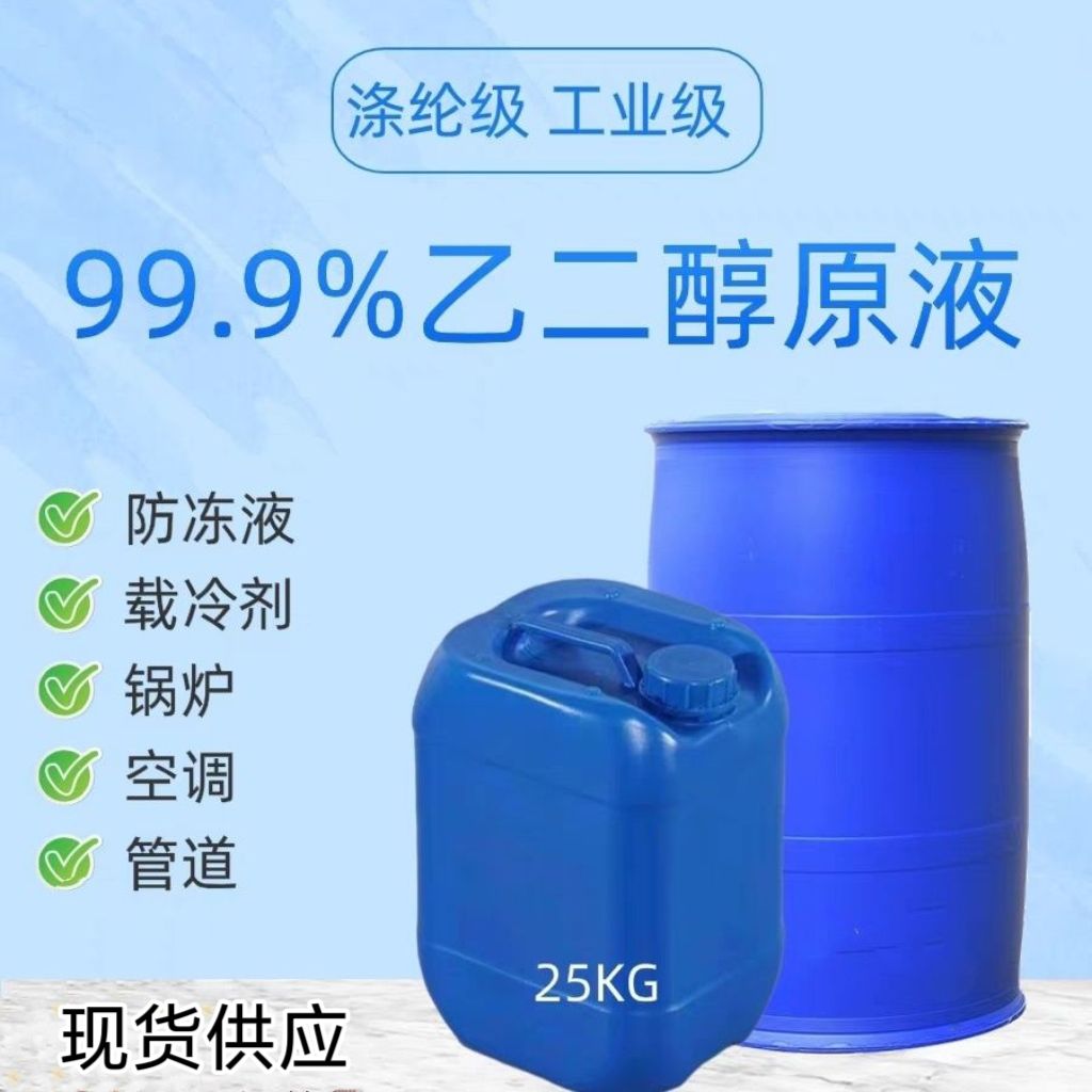 乙二醇国标工业级涤纶级载冷剂地暖锅炉车用高纯防冻原液99.9%