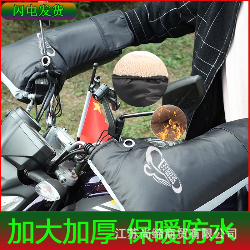 冬季125摩托车把套电动车手把套防寒加绒厚防风防水踏板弯梁保暖