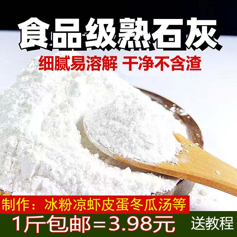 食品级熟石灰粉冰粉凉糕