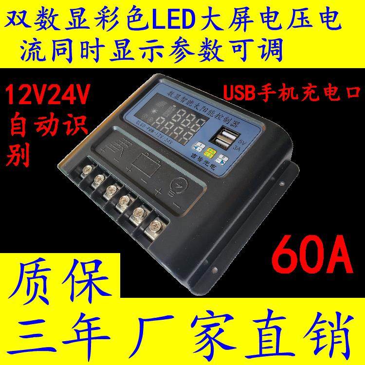 太阳能控制器60A 12V24V自动识别 多种参数可调USB手机充电
