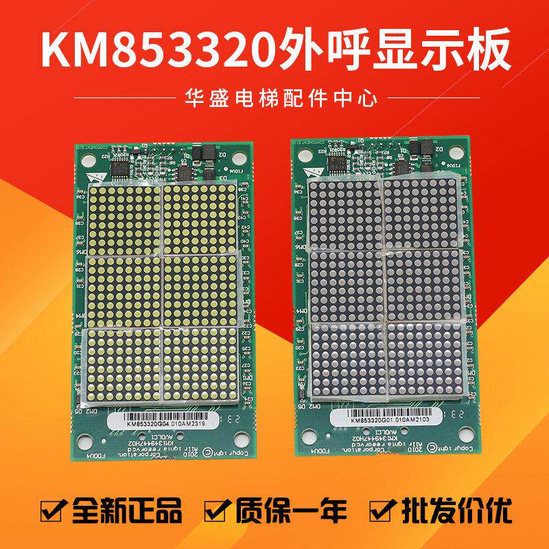 通用电梯外呼/KM853320G01/KM1349446G01 点阵外呼板853323H02