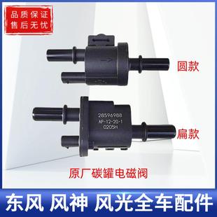 东风风光580 ix5碳罐控制阀碳罐电磁阀感测器原厂配套 s560