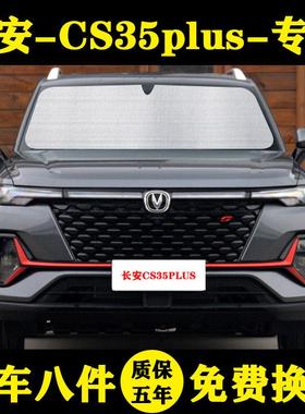 长安CS35PLUS蓝鲸专用遮阳帘遮阳挡防晒隔热荣耀百万版车窗帘前档