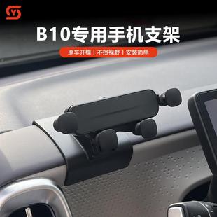 适用于零跑B10手机支架防抖底座中控导航支架车载改装 饰用品配件