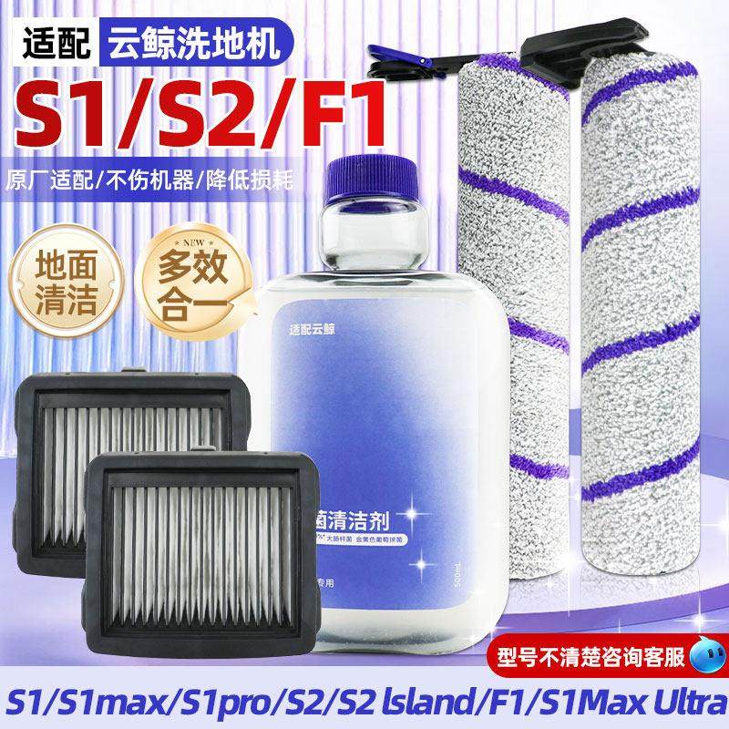 适配云鲸S1max/pro滚筒洗地机配件S2island/F1滚刷滤网地面清洁液,生活电器,洗地机配件/耗材,淘宝优惠券,粉丝福利购,淘宝优惠卷