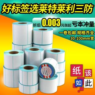 60X40X30 50不干 三防热敏标签纸100x100X150 干胶条码