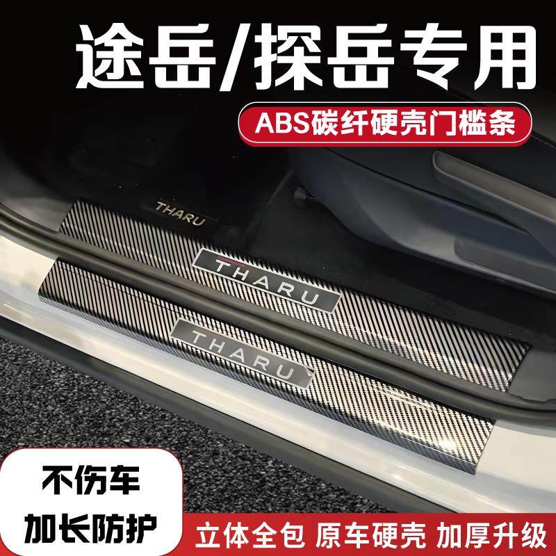 适配大众探岳途岳途铠改装防踩条碳纤后备箱门槛条车配件迎宾踏板,汽车用品/电子/清洗/改装,车身/车窗饰条/门槛条,淘宝优惠券,粉丝福利购,淘宝优惠卷