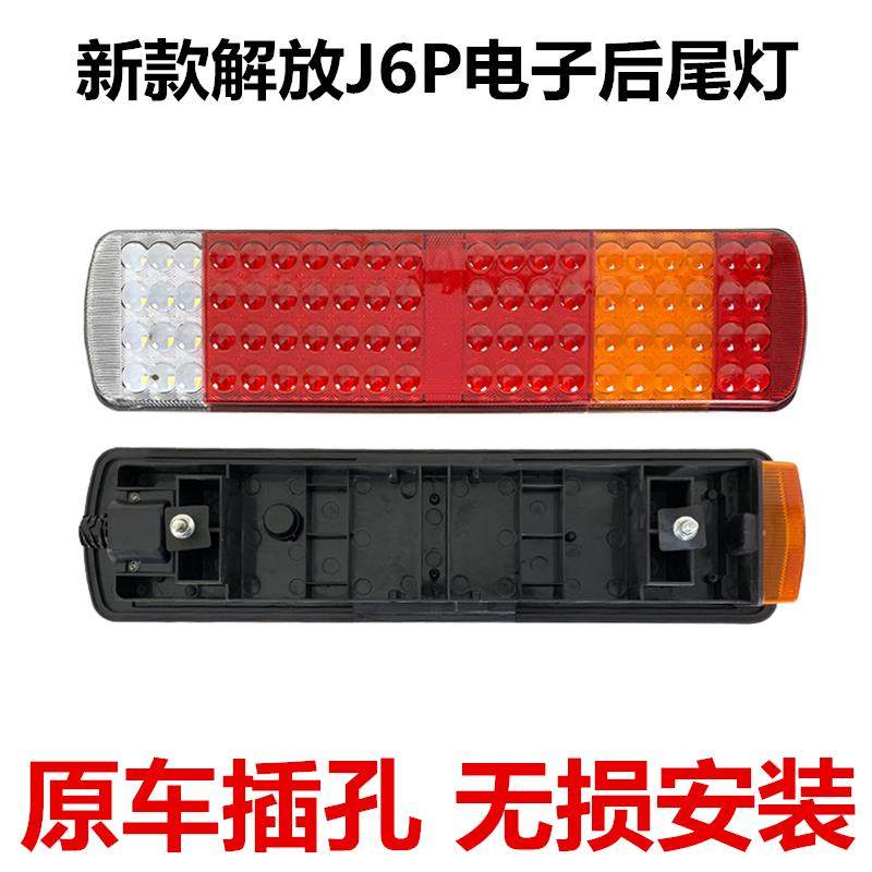 适用于解放j6p后尾灯j6 天v jh6 j6l悍威龙威奥威led电子尾灯总成