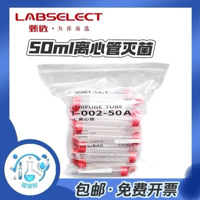 甄选（LABSELECT）50ml离心管生物实验无菌