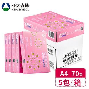 80克 打印复印纸70g 500张 包 箱白纸 亚太森博 5包 拷贝可乐A4纸